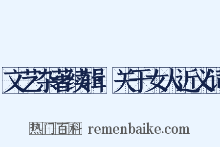 文艺杂著续辑·关于女人近义词是什么意思的图片